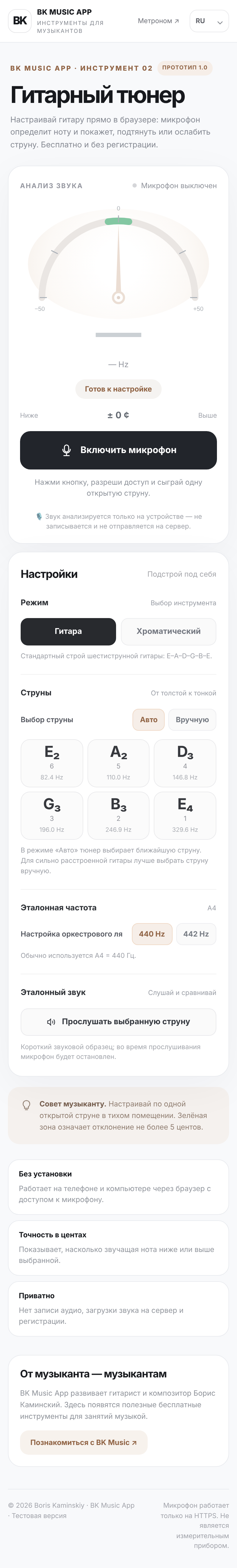 Мобильная компоновка сохранённого прототипа — BK Tuner